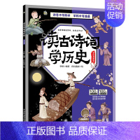 读古诗词学历史 [正版]读古诗词学历史 李妍 著 儿童文学少儿 书店图书籍 中国水利水电出版社