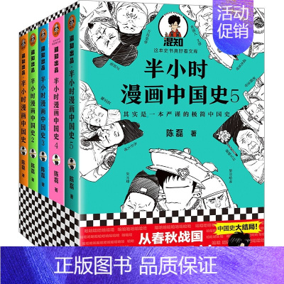 漫画中国史1-5(全5册) [正版]半小时漫画必背古诗词唐诗宋词5册套装 中小学生儿童国学漫画书籍 漫画科普开创着二混子