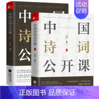 中国诗词公开课(全2册) [正版]直发中国诗词公开课全2册 李定广国人古诗词国画集中国诗词大会传统文化赏析凤凰籍