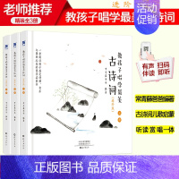 教孩子唱学最美古诗词 [正版] 教孩子唱学美古诗词 进阶版 全3册 常青藤爸爸带你唱读古诗词 中小学古诗词 读古诗唱古诗