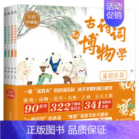 古诗词里的博物学全套4册 中国传统文化历史知识名画民俗故事中国风彩图自然之美小学生必五六年级背古诗词课 [正版]古诗词里