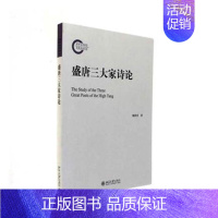 [正版]盛唐三大家诗论 魏耕原 北京大学出版社 中国古诗词 书籍