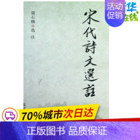 [正版]宋代诗文选注 聂石樵 著作 中国古诗词文学 书店图书籍 北京师范大学出版社