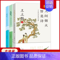 [正版]全套3本 王立群品读经典诗词 人间烟火皆是 赏词如月 赏词如风 经典诗词 王立群 中国古代文学 中国古诗词文