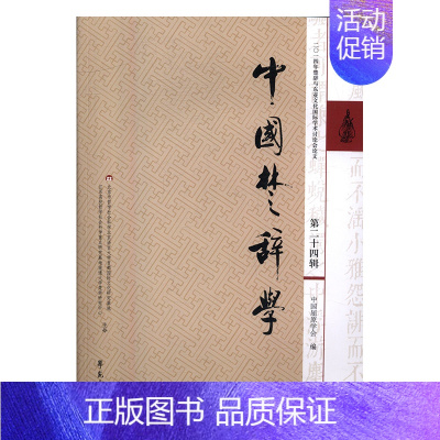 [正版] 中国楚辞学:第二十四辑:二〇一四年楚辞与东亚文化学术讨论会论文 中国屈原学会 书店 中国古诗词书籍 书 畅想畅