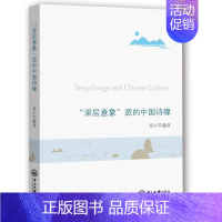 [正版] “深层意象”派的中国诗缘肖小军书店古诗词研究中山大学出版社书籍 读乐尔书