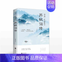 [正版]四海一生踏歌行:苏轼词传 仗剑天涯 著 中国古诗词文学 书籍 北京联合