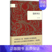 [正版]国民阅读经典:楚辞译注 精装 李山译注 中华书局 中国古典浪漫主义诗歌总集 辞赋诗集古诗词鉴赏国学书籍 9787