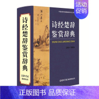 [正版]诗经楚辞鉴赏辞典 商务国际出版有限责任公司 周啸天主编 著 中国古诗词