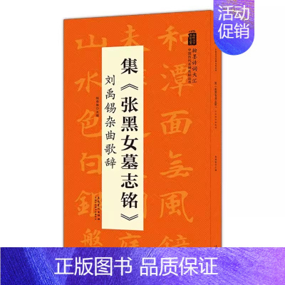 《张黑女墓志铭》刘禹锡杂曲歌辞 [正版]翰墨诗词大汇中国历代名碑名帖丛书集孙过庭书谱孟浩然五言古诗曹全碑李清照词褚遂良雁