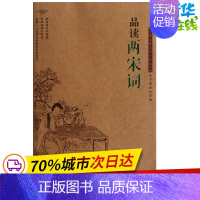 [正版]品读两宋词/丛书编委会编 丛书编委会 编 著作 中国古诗词文学 书店图书籍 外文出版社