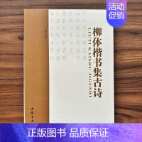 柳体楷书集古诗 [正版]柳体楷书集古诗 柳公权楷书字帖 柳体楷书 收藏书籍 楷书毛笔字帖 中国书店