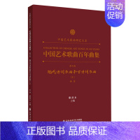 [正版]中国艺术歌曲百年曲集(第4卷现代诗词歌曲和古诗词歌曲上高音)/中国艺术歌曲研究大系