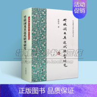 [正版]竹枝词及其近代转型研究 中国古诗词文学经典著作 刘禹锡创作中国诗歌文学诗歌创作研究文史料文学价值研究书籍