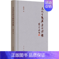 [正版]文化生态与唐代诗歌 戴伟华 著 中国古诗词文学 书店图书籍 中华书局