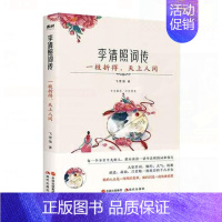 [正版]枕上诗书词传: 李清照词传 中国诗词大会唐诗宋词诗词歌赋中国古诗词赏析故事精美书籍