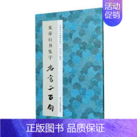 [正版]米芾行书集字名言二百句 中国历代经典碑帖集字 李白杜甫陆游史记论语 精选行书警言古诗词二百句毛笔软笔书法临摹字帖