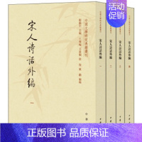 [正版]宋人诗话外编(全4册) 中华书局 中国文学研究典籍丛刊 中国古诗词 书籍