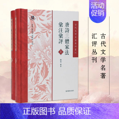 [正版]唐诗三体家法汇注汇评 全2册 古代文学名著汇评丛刊 陈斐辑著 唐诗选本中晚唐诗中国古诗词书籍 凤凰出版社