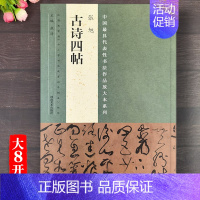 [正版]张旭古诗四帖 八开本大草毛笔书法字帖简体释文中国代表性书法作品放大本 张海编毛笔狂草草书艺术张旭书法临摹字帖 河