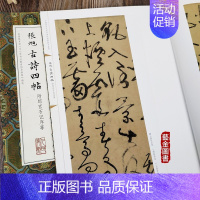 [正版]张旭古诗古诗四帖附郎官石记叙等 中国代表性碑帖临摹范本丛书 唐代张旭草书法帖临摹范本 释文旁注 人民美术