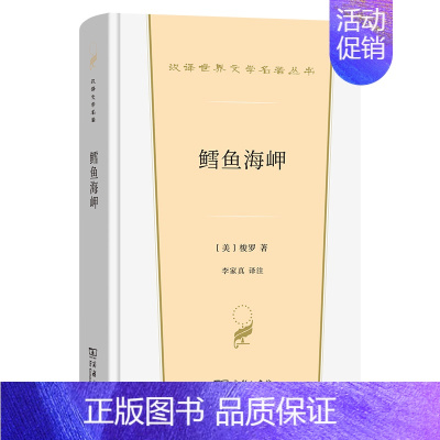 [正版]中法图 鳕鱼海岬 梭罗 商务印书馆 汉译世界文学名著丛书散文类 梭罗探访马萨诸塞州鳕鱼岬旅程经历 自然环保主义外