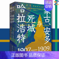 [正版]蒙古安多与死城哈拉浩特中国工人出版社外国随笔历史知识读物考古学历史类书籍历史读物历史普及读物世界近现代史历史研究