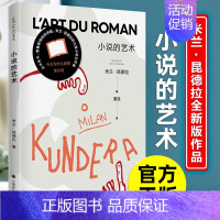 [正版]小说的艺术 散文随笔 追问生命的轻与重现当代文学外国小说法国故事什么要读小说 上海译文出版社书籍 米兰昆德拉全新