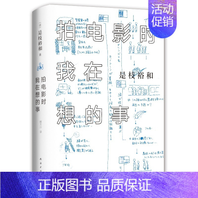 [正版] 拍电影时我在想的事 日 是枝裕和 著 外国文学小说金棕榈奖得主是枝裕和自传性随笔集 书籍排行榜