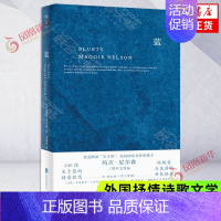 [正版]蓝 240段关于蓝色的哲思随笔散文 玛吉尼尔森 中文作品 BLUETS 翁海贞译 外国抒情诗歌文学书籍 外国随