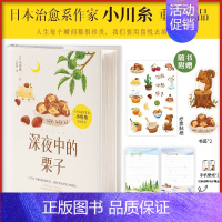 深夜中的栗子 [正版]深夜中的栗子 小川糸 山茶文具店狮子之家的点心日作者 外国随笔散文集文学 文轩书店图书书籍