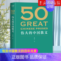 [正版]50 伟大的中国散文 饱览中国散文的百年光景 46位名家50篇经典 观思潮兴衰起伏 赏各时代手笔风格 外国随笔散