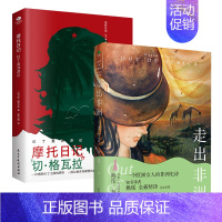 [共2册]摩托日记+走出非洲 [正版]全2册摩托日记走出非洲切格瓦拉拉丁美洲游记旅行随笔日记凯伦·布里克森一个欧洲女人的