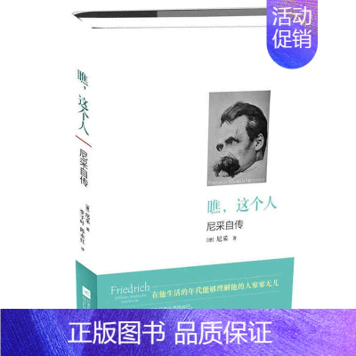 [正版]瞧,这个人尼采自传德尼采著人生哲学哲理智慧书籍散文随笔书排行榜经典文学 外国文学小说作品选故事书江苏凤凰文艺