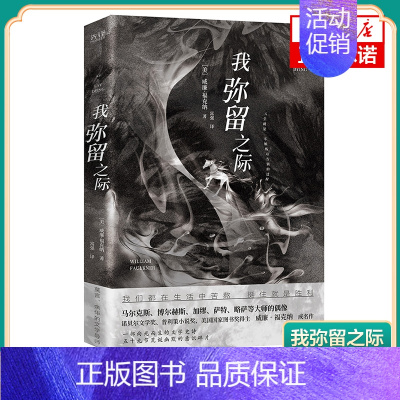 [正版]我弥留之际 福克纳 一部向死而生的文学史诗 59节荒诞幽默的意识碎片 外国随笔散文集北京联合出版公司凤凰书店书籍