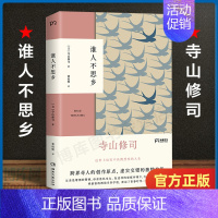 [正版] 谁人不思乡 寺山修司 虚实交错的寺山修司自传 外国随笔书籍小说书 书店 湖南文艺出版社