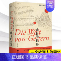 [正版]昨日的世界一个欧洲人的回忆 饱含深情触摸历史和生命中每一个皱纹写给自己一生也是对那个时代的记忆 外国经典传记作品