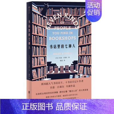 [正版]书店里的七种人 北京联合出版外国文学精装 苏格兰二手书店店主 书店日记作者肖恩·白塞尔著 幽默文学随笔