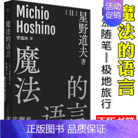 [正版] 魔法的语言 星野道夫自然文库系列3 收录1987年到1996年十篇演讲 自然随笔 极地旅行 给阿拉斯加的情书