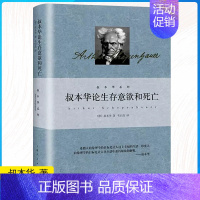 叔本华论生存意欲和死亡 [正版]叔本华作品任选 人生智慧 叔本华论性别和性格 叔本华论逻辑和雄辩术 叔本华论生存意欲和死