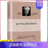 叔本华论逻辑和雄辩术 [正版]叔本华作品任选 人生智慧 叔本华论性别和性格 叔本华论逻辑和雄辩术 叔本华论生存意欲和死亡