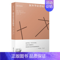 [正版]0减40叔本华思想随笔 德阿 叔本华著韦启昌译外国哲学思想人生智慧社科 论教育 论心理散论 论伦理道德上海人民出