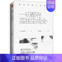 [正版] 一切都在孤独里成全:叔本华著 叔本华的人生智慧 思想启示录外国哲学哲学入门人生智慧读物叔本华经典书籍思想美学随