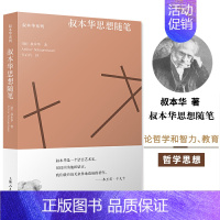 [正版]叔本华思想随笔 德阿 叔本华着韦启昌译外国哲学思想人生智能社科