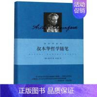 [正版]叔本华哲学随笔 上海人民出版社 (德)叔本华 著 韦启昌 译 外国哲学