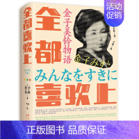 [正版]金子美玲物语 全都喜欢上 金子美玲 亚洲外国日韩现当代随笔文集散文文学书籍 书 现代出版社