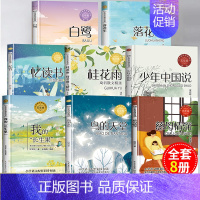 [推荐]五年级上册必读全8册 [正版]五年级上册必读课外书老师 圆明园的毁灭落花生许地山慈母情深梁晓声忆读书鸟的天堂