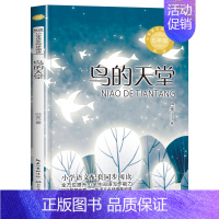 [五年级上册]鸟的天堂 [正版]五年级上册必读课外书老师 圆明园的毁灭落花生许地山慈母情深梁晓声忆读书鸟的天堂我的长生果