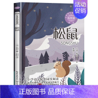 [五年级上册]松鼠 [正版]五年级上册必读课外书老师 圆明园的毁灭落花生许地山慈母情深梁晓声忆读书鸟的天堂我的长生果少年