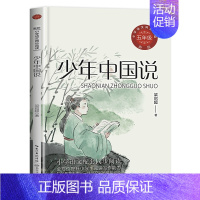 [五年级上册]少年中国说 [正版]五年级上册必读课外书老师 圆明园的毁灭落花生许地山慈母情深梁晓声忆读书鸟的天堂我的长生